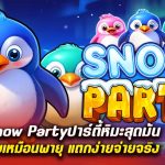 รีวิว สล็อต Snow Party (Pragmatic Play) ปาร์ตี้หิมะสุดมัน โบนัสโปรยเหมือนพายุ แตกง่ายจ่ายจริง