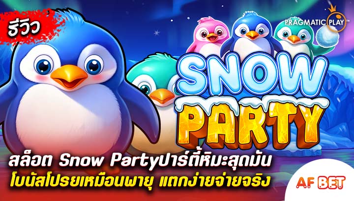 สล็อต-Snow-Party